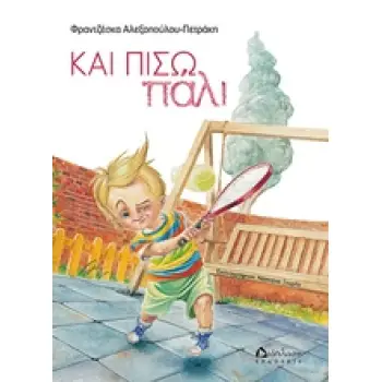 ΚΑΙ ΠΙΣΩ ΠΑΛΙ