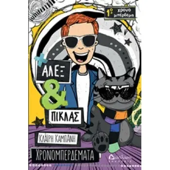 ΑΛΕΞ ΚΑΙ ΠΙΚΛΑΣ: ΧΡΟΝΟΜΠΕΡΔΕΜΑΤΑ 1