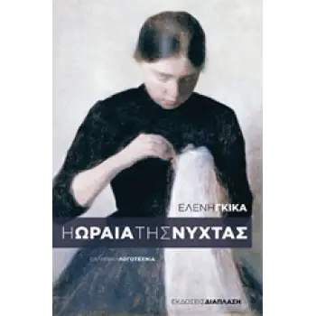 Η ΩΡΑΙΑ ΤΗΣ ΝΥΧΤΑΣ ΕΛΛΗΝΙΚΗ ΛΟΓΟΤΕΧΝΙΑ