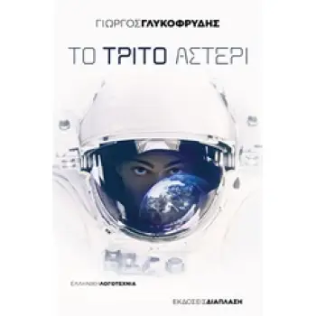 ΤΟ ΤΡΙΤΟ ΑΣΤΕΡΙ ΕΛΛΗΝΙΚΗ ΛΟΓΟΤΕΧΝΙΑ
