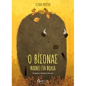 Ο ΒΙΣΟΝΑΣ ΨΑΧΝΕΙ ΓΙΑ ΦΩΛΙΑ
