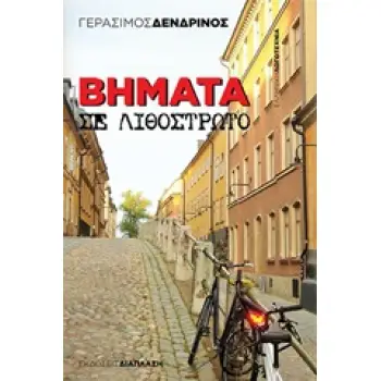 ΒΗΜΑΤΑ ΣΕ ΛΙΘΟΣΤΡΩΤΟ ΕΛΛΗΝΙΚΗ ΛΟΓΟΤΕΧΝΙΑ