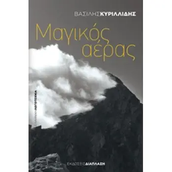 ΜΑΓΙΚΟΣ ΑΕΡΑΣ ΕΛΛΗΝΙΚΗ ΛΟΓΟΤΕΧΝΙΑ