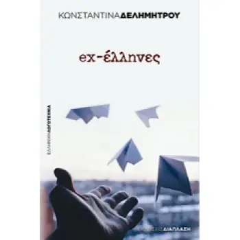 EX-ΕΛΛΗΝΕΣ ΕΛΛΗΝΙΚΗ ΛΟΓΟΤΕΧΝΙΑ