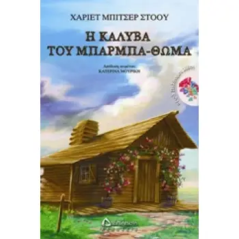 Η ΚΑΛΥΒΑ ΤΟΥ ΜΠΑΡΜΠΑ-ΘΩΜΑ ΠΟΛΥΤΙΜΟΙ ΛΙΘΟΙ