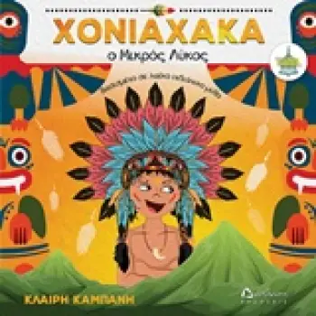 ΧΟΝΙΑΧΑΚΙΑ, Ο ΜΙΚΡΟΣ ΛΥΚΟΣ ΒΑΣΙΣΜΕΝΟ ΣΕ ΛΑΪΚΟ ΙΝΔΙΑΝΙΚΟ ΜΥΘΟ ΚΑΜΠΑΝΟΚΡΟΥΣΙΕΣ