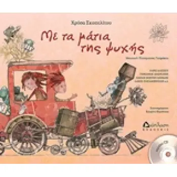 ΜΕ ΤΑ ΜΑΤΙΑ ΤΗΣ ΨΥΧΗΣ (+CD)
