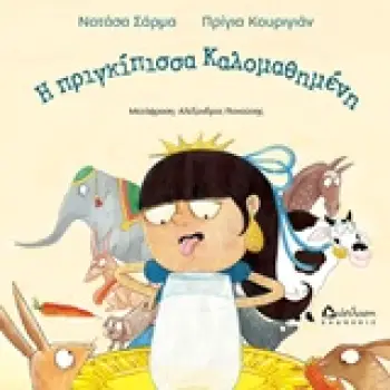 Η ΠΡΙΓΚΙΠΙΣΣΑ ΚΑΛΟΜΑΘΗΜΕΝΗ