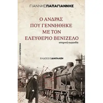 Ο ΑΝΔΡΑΣ ΠΟΥ ΓΕΝΝΗΘΗΚΕ ΜΕ ΤΟΝ ΕΛΕΥΘΕΡΙΟ ΒΕΝΙΖΕΛΟ ΙΣΤΟΡΙΚΗ ΚΩΜΩΔΙΑ ΕΛΛΗΝΙΚΗ ΛΟΓΟΤΕΧΝΙΑ