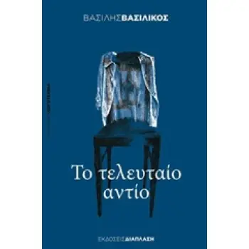 ΤΟ ΤΕΛΕΥΤΑΙΟ ΑΝΤΙΟ ΕΛΛΗΝΙΚΗ ΛΟΓΟΤΕΧΝΙΑ