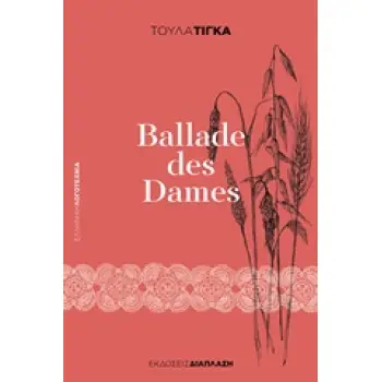 BALLADE DES DAMES ΕΛΛΗΝΙΚΗ ΛΟΓΟΤΕΧΝΙΑ