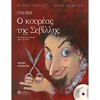 Ο ΚΟΥΡΕΑΣ ΤΗΣ ΣΕΒΙΛΛΗΣ (+ CD)