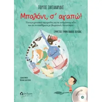 ΜΠΑΛΟΝΙ, Σ' ΑΓΑΠΩ! ΤΕΣΣΕΡΑ ΜΟΥΣΙΚΑ ΠΑΡΑΜΥΘΙΑ ΓΙΑ ΤΙΣ ΑΝΘΡΩΠΙΝΕΣ ΑΞΙΕΣ ΚΑΙ ΤΑ ΣΥΝΑΙΣΘΗΜΑΤΑ ΜΕ ΒΙΩΜΑΤΙΚΕΣ ΔΥΝΑΤΟΤΗΤΕΣ (ΠΕΡΙΕΧΕΙ CD