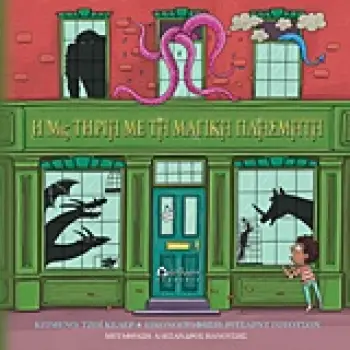 Η ΜΙΣ ΤΗΡΙΑ ΜΕ ΤΑ ΜΑΓΙΚΑ ΠΛΑΣΜΑΤΑ