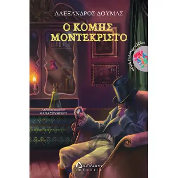 Ο ΚΟΜΗΣ ΜΟΝΤΕΚΡΙΣΤΟ