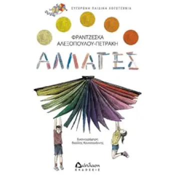 ΑΛΛΑΓΕΣ ΣΥΓΧΡΟΝΗ ΠΑΙΔΙΚΗ ΛΟΓΟΤΕΧΝΙΑ