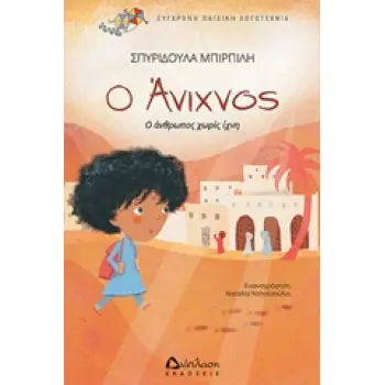 Ο ΑΝΙΧΝΟΣ Ο ΑΝΘΡΩΠΟΣ ΧΩΡΙΣ ΙΧΝΗ ΣΥΓΧΡΟΝΗ ΠΑΙΔΙΚΗ ΛΟΓΟΤΕΧΝΙΑ