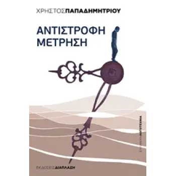 ΑΝΤΙΣΤΡΟΦΗ ΜΕΤΡΗΣΗ ΕΛΛΗΝΙΚΗ ΛΟΓΟΤΕΧΝΙΑ