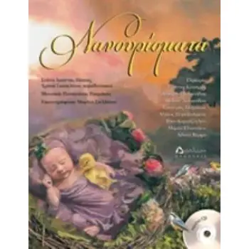 ΝΑΝΟΥΡΙΣΜΑΤΑ (+ CD)