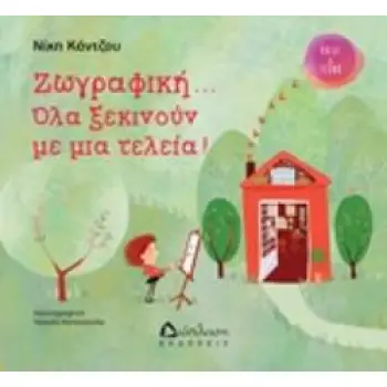 ΖΩΓΡΑΦΙΚΗ... ΟΛΑ ΞΕΚΙΝΟΥΝ ΜΕ ΜΙΑ ΤΕΛΕΙΑ