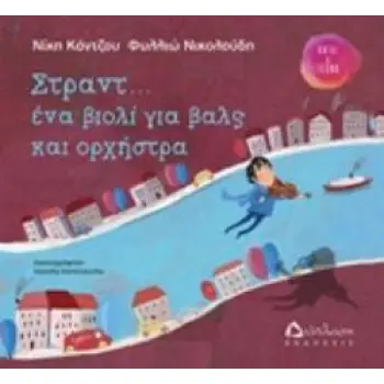 ΣΤΡΑΝΤ... ΕΝΑ ΒΙΟΛΙ ΓΙΑ ΒΑΛΣ ΚΑΙ ΟΡΧΗΣΤΡΑ
