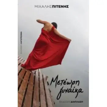 ΜΕΤΕΩΡΗ ΓΥΝΑΙΚΑ
