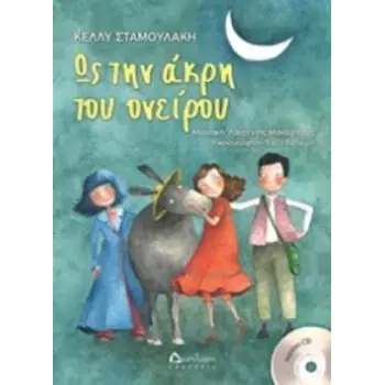 ΜΟΥΣΙΚΗ: ΛΑΥΡΕΝΤΗΣ ΜΑΧΑΙΡΙΤΣΑΣ. ΩΣ ΤΗΝ ΑΚΡΗ ΤΟΥ ΟΝΕΙΡΟΥ