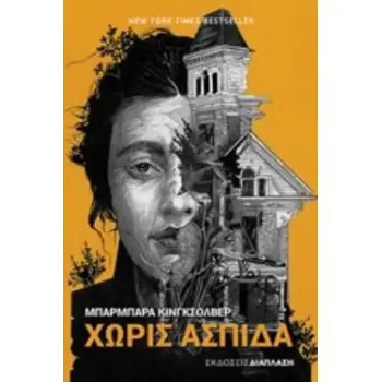 ΧΩΡΙΣ ΑΣΠΙΔΑ