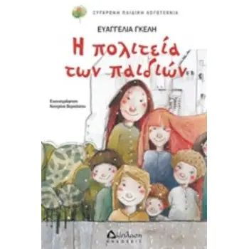 Η ΠΟΛΙΤΕΙΑ ΤΩΝ ΠΑΙΔΙΩΝ ( ΣΕΙΡΑ: ΠΟΛΥΧΡΩΜΑ ΜΠΑΛΟΝΙΑ)