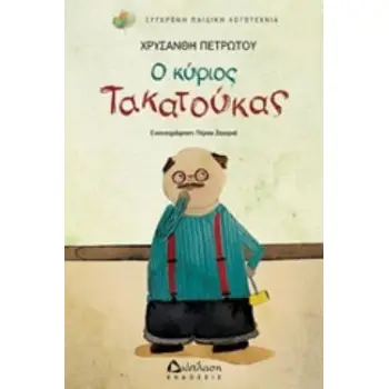 Ο ΚΥΡΙΟΣ ΤΑΚΑΤΟΥΚΑΣ