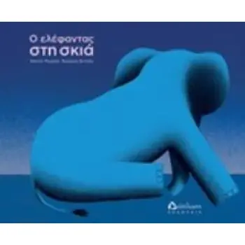 Ο ΕΛΕΦΑΝΤΑΣ ΣΤΗ ΣΚΙΑ