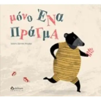 ΜΟΝΟ ΕΝΑ ΠΡΑΓΜΑ