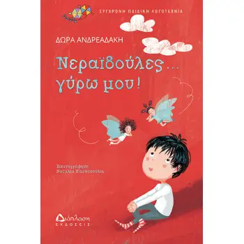 ΝΕΡΑΪΔΟΥΛΕΣ... ΓΥΡΩ ΜΟΥ!