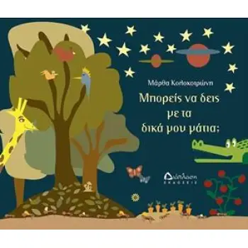ΜΠΟΡΕΙΣ ΝΑ ΔΕΙΣ ΜΕ ΤΑ ΔΙΚΑ ΜΟΥ ΜΑΤΙΑ;