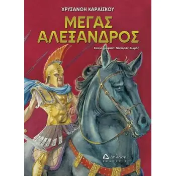 ΜΕΓΑΣ ΑΛΕΞΑΝΔΡΟΣ