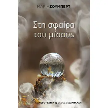 ΣΤΗ ΣΦΑΙΡΑ ΤΟΥ ΜΙΣΟΥΣ