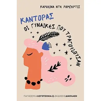 ΚΑΝΤΟΡΑΣ - ΟΙ ΓΥΝΑΙΚΕΣ ΠΟΥ ΤΡΑΓΟΥΔΟΥΣΑΝ