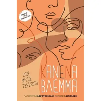 ΚΑΝΕΝΑ ΒΛΕΜΜΑ