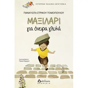 ΜΑΞΙΛΑΡΙ ΓΙΑ ΟΝΕΙΡΑ ΓΛΥΚΑ