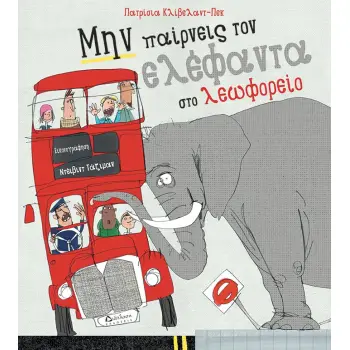 ΜΗΝ ΠΑΙΡΝΕΙΣ ΤΟΝ ΕΛΕΦΑΝΤΑ ΣΤΟ ΛΕΩΦΟΡΕΙΟ