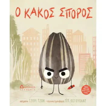 Ο ΚΑΚΟΣ ΣΠΟΡΟΣ