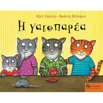 Η ΓΑΤΟΠΑΡΕΑ