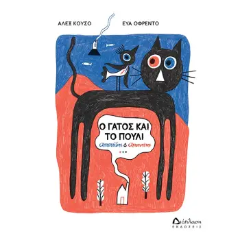 Ο ΓΑΤΟΣ ΚΑΙ ΤΟ ΠΟΥΛΙ ΑΡΙΣΤΕΙΔΗΣ & ΑΡΙΣΤΟΤΕΛΗΣ