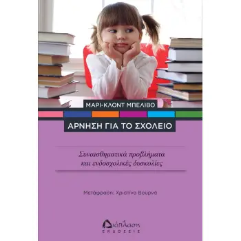 ΑΡΝΗΣΗ ΓΙΑ ΤΟ ΣΧΟΛΕΙΟ ΣΥΝΑΙΣΘΗΜΑΤΙΚΑ ΠΡΟΒΛΗΜΑΤΑ ΚΑΙ ΕΝΔΟΣΧΟΛΙΚΕΣ ΔΥΣΚΟΛΙΕΣ