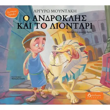 Ο ΑΝΔΡΟΚΛΗΣ ΚΑΙ ΤΟ ΛΙΟΝΤΑΡΙ ΒΑΣΙΣΜΕΝΟ ΣΕ ΡΩΜΑΪΚΟ ΘΡΥΛΟ