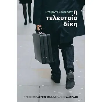 Η ΤΕΛΕΥΤΑΙΑ ΔΙΚΗ