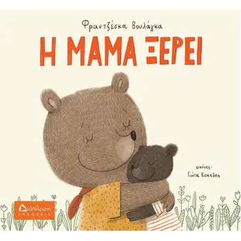 Η ΜΑΜΑ ΞΕΡΕΙ