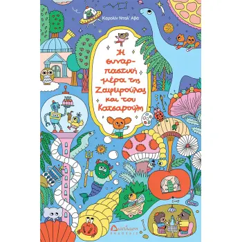 Η ΣΥΝΑΡΠΑΣΤΙΚΗ ΜΕΡΑ ΤΗΣ ΖΑΦΕΙΡΟΥΛΑΣ ΚΑΙ ΤΟΥ ΚΑΤΣΑΡΟΥΛΗ