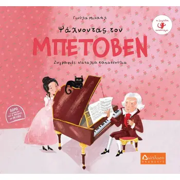 ΨΑΧΝΟΝΤΑΣ ΤΟΝ ΜΠΕΤΟΒΕΝ