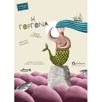 Η ΓΟΡΓΟΝΑ ΒΑΣΙΣΜΕΝΟ ΣΤΟ ΟΜΩΝΥΜΟ ΔΙΗΓΗΜΑ ΤΟΥ ΑΝΔΡΕΑ ΚΑΡΚΑΒΙΤΣΑ